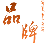 品牌认知度广