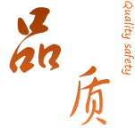 品质安全