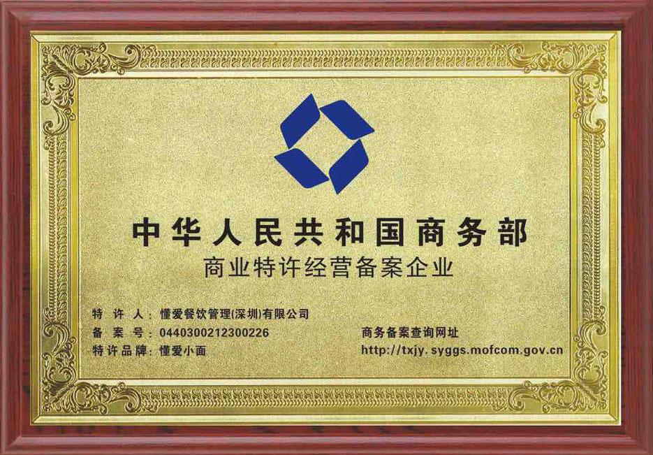 中华人民共和国商务部商业特许经营备案企业